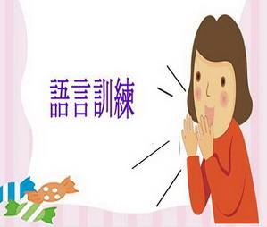 语言障碍训练