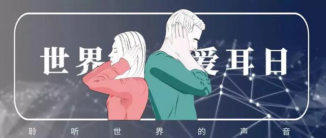 爱耳日福利 | 聆听快乐,笑语人生,让聋儿焕发新“声”